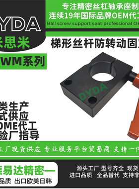 MTSWM8 10 12 15 20 25 30梯形丝杆防转动固定件 丝杠支座工厂