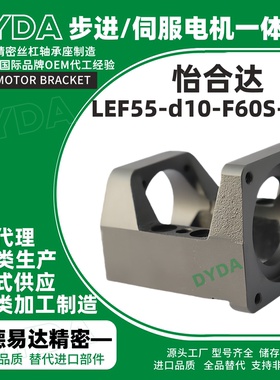 LEF55-d10-F60S-h22滚珠丝杆步进电机一体座丝杠螺母座支架定制