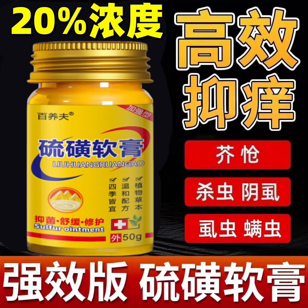 20%浓度硫磺软膏去螨虫疥虫虱虫一扫光头皮毛囊焱全身皮肤痒外用