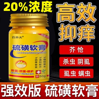 20%浓度硫磺软膏去螨虫疥虫虱虫一扫光头皮毛囊焱全身皮肤痒外用