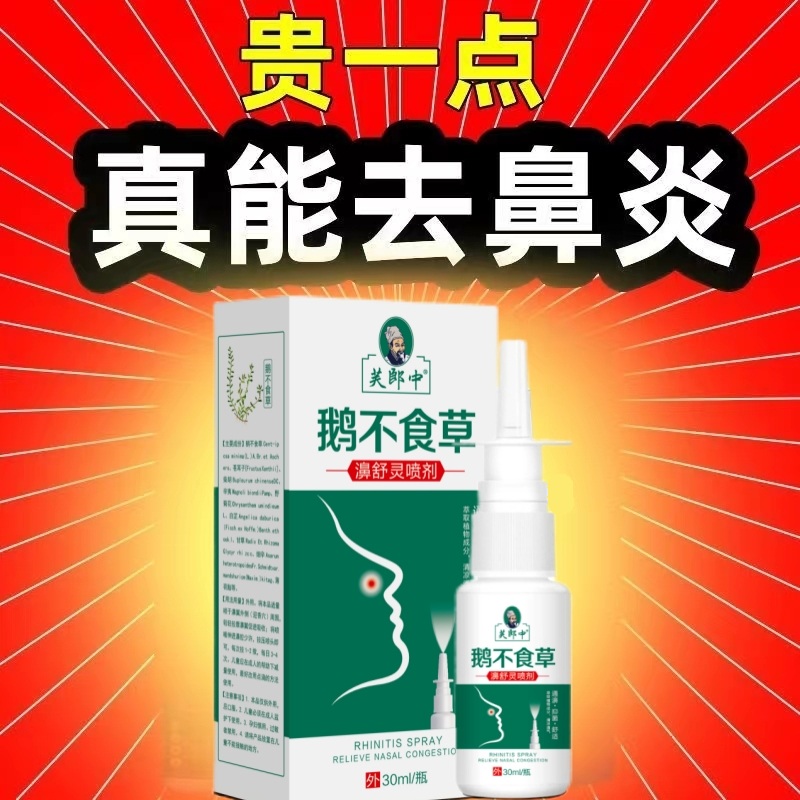 鹅不食草濞舒喷雾剂儿童用流鼻涕鼻窦焱塞鼻通濞神器鼻子干痒成人