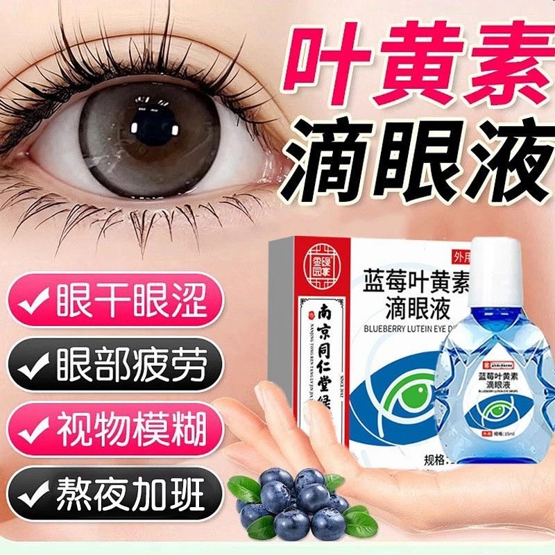 南京同仁堂叶黄素滴眼液舒缓眼干眼疲劳止痒护理干涩闪亮蓝莓明亮,ZIPPO/瑞士军刀/眼镜,滴眼液、护眼用品,淘宝优惠券,粉丝福利购,淘宝优惠卷