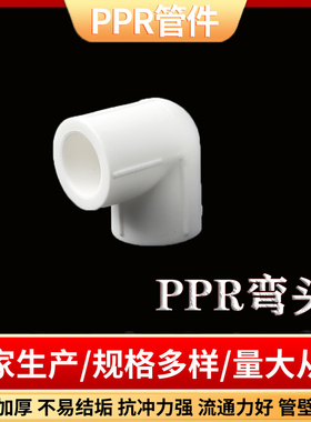 PPR弯头ppr水管配件90度弯头4分20 6分25 1寸32 40 50 63直角弯头