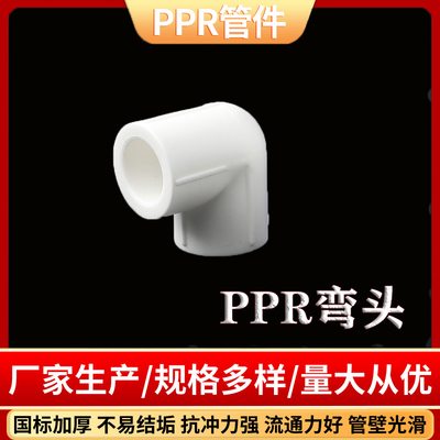 PPR弯头90度弯头水管配件