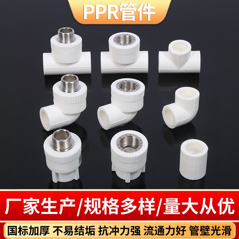 PPR水管配件家装热熔管件内外丝图片
