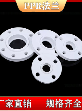 PPR法兰63热熔冷热水专用法兰盘40 50 75 90 110 160焊接分体法兰
