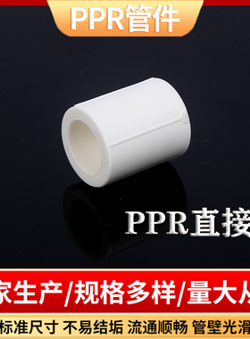 PPR水管配件等径直接直通自来水管20配件25热熔50管件接头110管箍