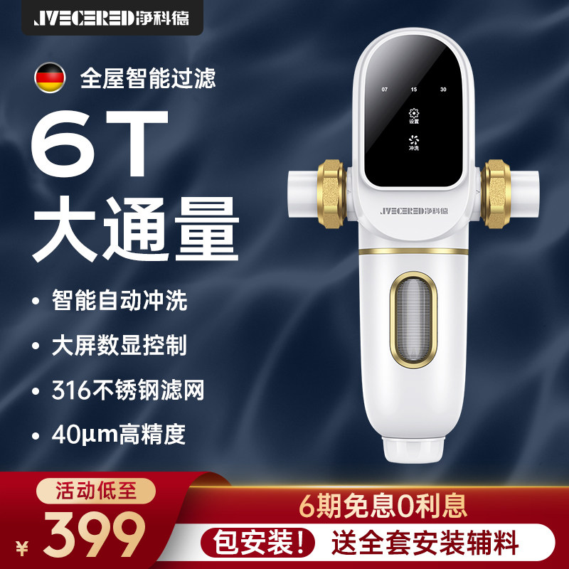 德国净科德前置过滤器家用自动反冲洗全铜全屋自来水中央净水机