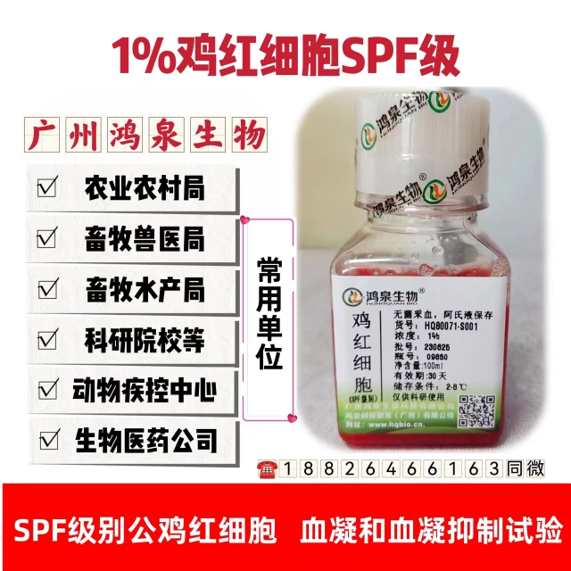 1%鸡红细胞悬液SPF100ml新鲜无菌SPF公鸡红细胞血凝试验抗体检测