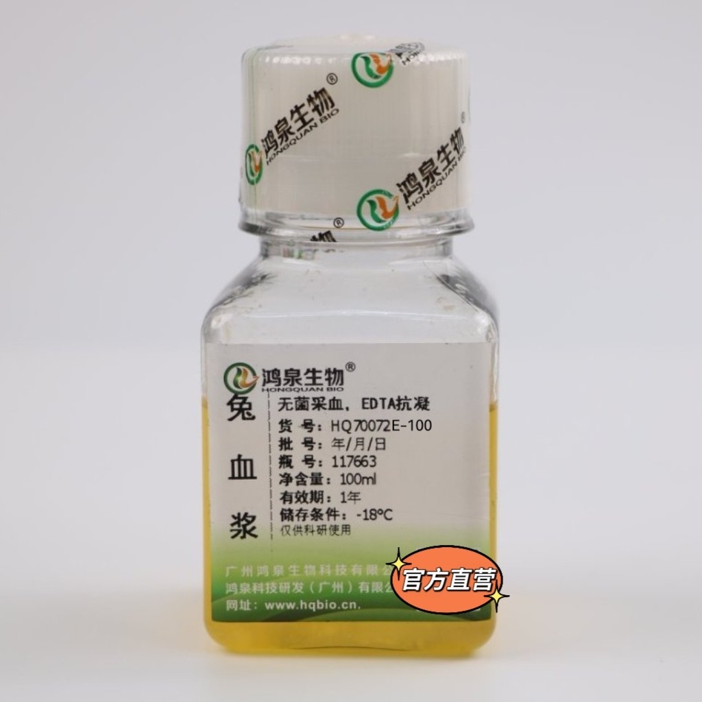 新鲜无菌兔血浆凝血实验EDTA肝素钠枸橼酸钠抗凝新西兰兔血浆鸿泉