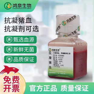 抗凝猪血新鲜无菌科研猪血试剂(广州鸿泉生物官方直营)顺丰空运