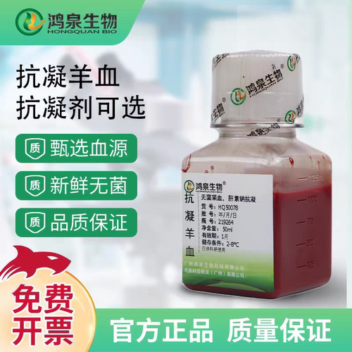 新鲜无菌抗凝绵羊血凝血溶血实验绵羊全血EDTA肝素钠枸橼酸钠鸿泉