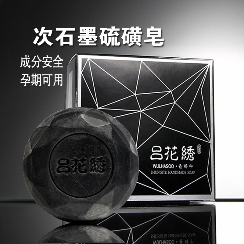 香皂-吕花绣次石墨硫磺皂无色素去油净肤皂沐浴洁面黑钻石清洁