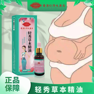 香港仁济大药房 轻秀草本精油 大肚子减重纤体塑形轻盈按摩精油