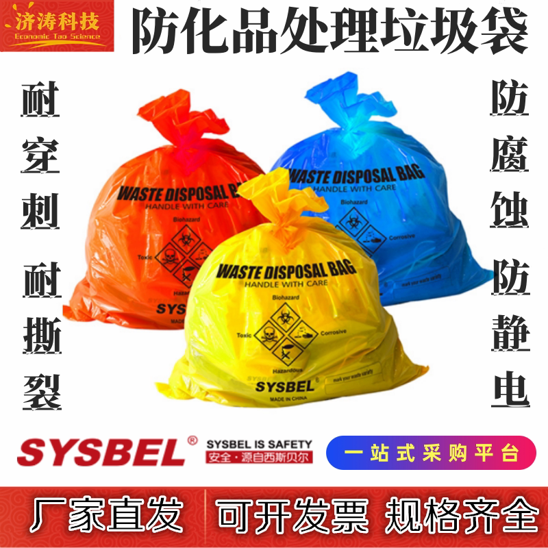危化品废弃物医疗垃圾袋西斯贝尔