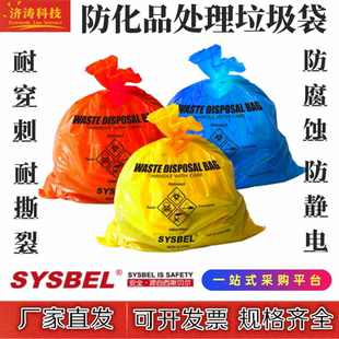 SYSBEL防静电酸碱医疗有毒废弃物收集垃圾袋危废化学品防化处理袋
