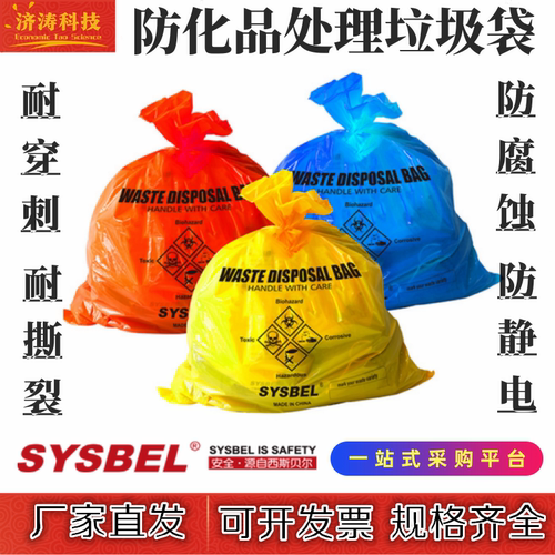 危化品废弃物医疗垃圾袋西斯贝尔