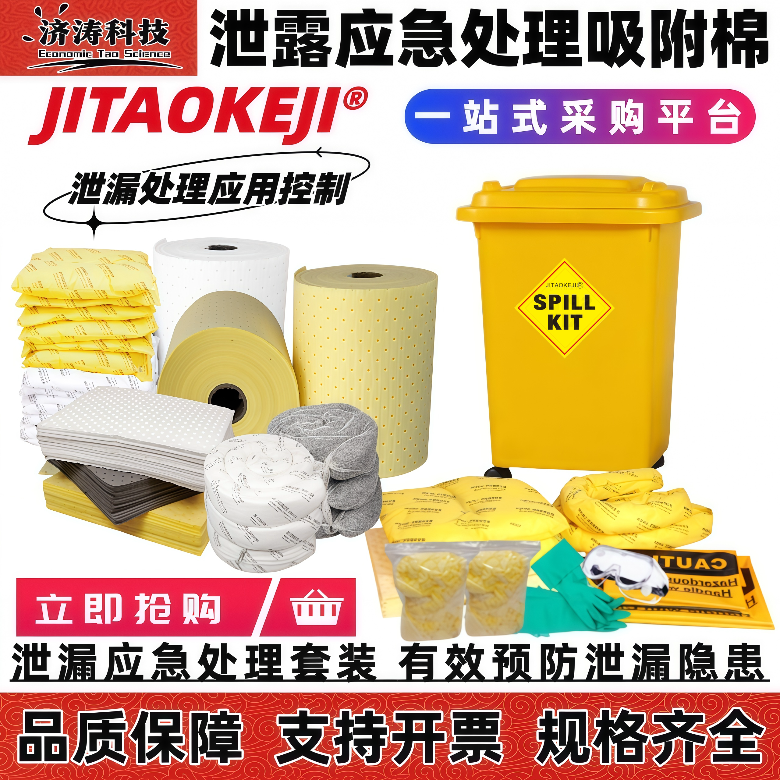 济涛科技实验室工业危废吸油防化学类通用型泄漏应急桶套装吸附棉