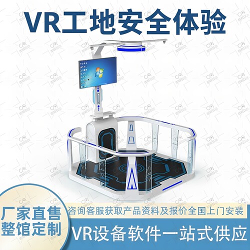 vr行走平台建筑工地安全教育体验馆设备民建路桥施工消防互动演练