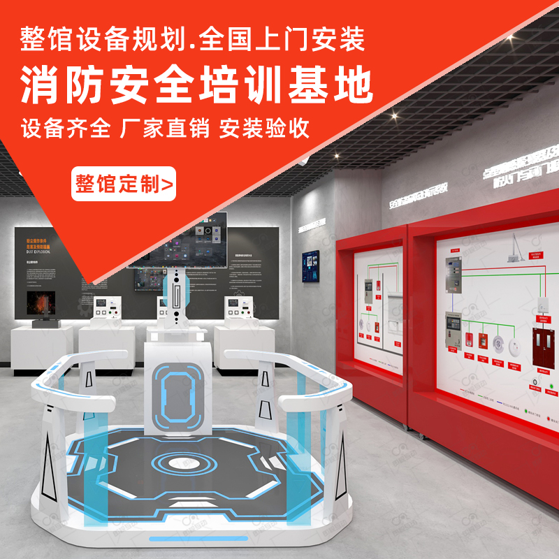 VR消防安全体验馆多场景仿真模拟消防灭火灾逃生培训设备科普道场