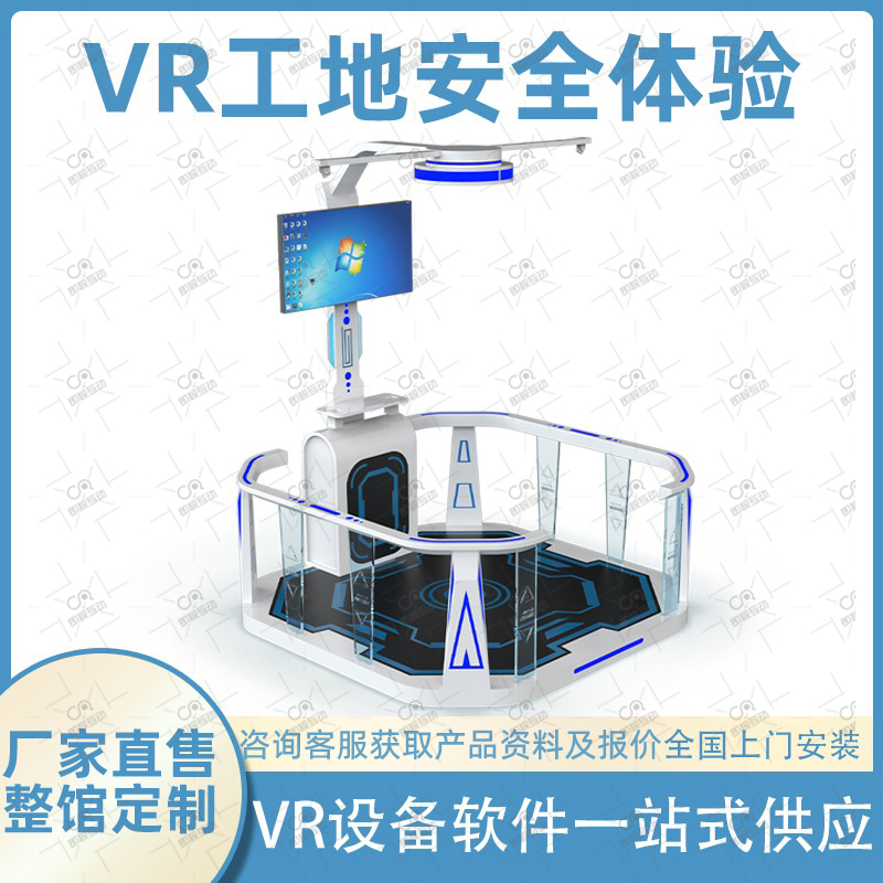 vr行走平台建筑工地安全教育体验馆设备民建路桥施工消防互动演练