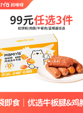 【99元任选3件专区】mamiya牛肉肠儿童火腿肠香肠常温开袋即食
