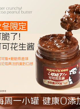 【百补】mamiya花生酱可可燕麦脆多口味抹茶奇亚籽黑芝麻核桃颗粒
