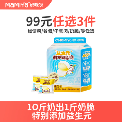 mamiya益生元鲜奶脆脆烤奶皮高钙