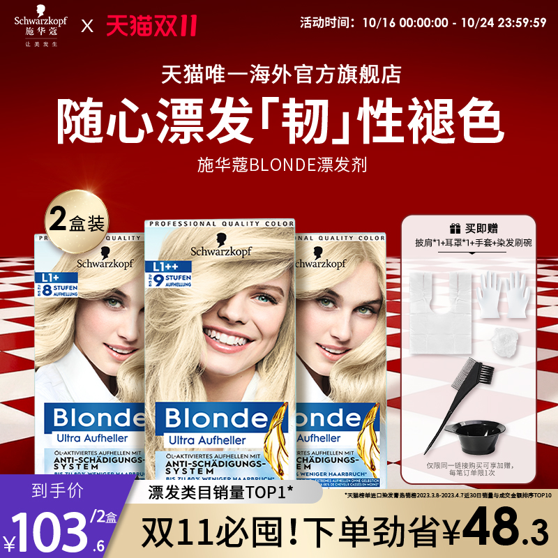 施华蔻Blonde漂发剂强力褪色剂去黄不伤发漂粉白金漂染 2盒套装