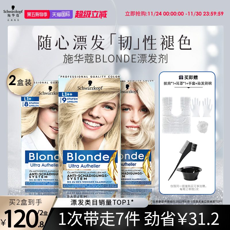 施华蔻Blonde漂发剂强力褪色剂去黄不伤发漂粉白金漂染 2盒套装