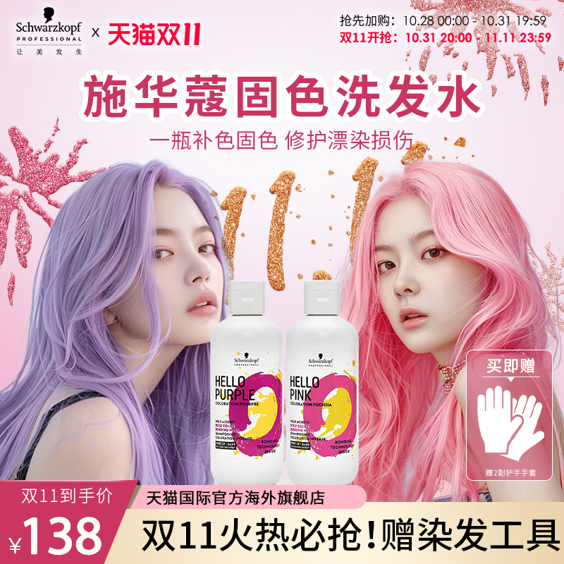 双11抢购 施华蔻专业HELLO固色洗发水补色紫色粉色洗发水不伤发洗