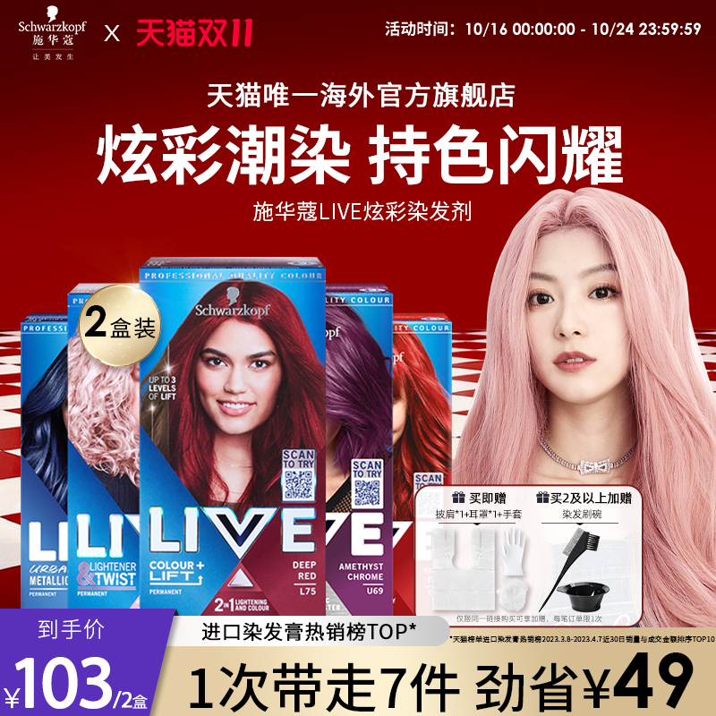 【立即抢购】施华蔻LIVE染发剂染发膏101雾霾灰L75红粉  2盒套装