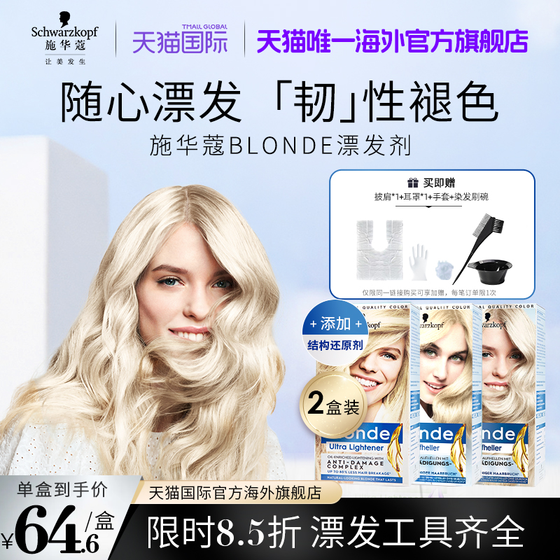 施华蔻Blonde漂发剂强力褪色剂去黄不伤发漂粉白金漂染 2盒套装