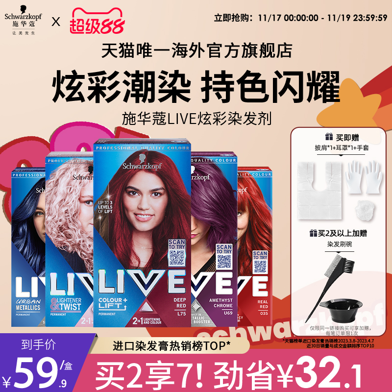 施华蔻LIVE染发剂染发膏L75女葡萄紫蓝黑雾霾灰红101粉橘色在家染