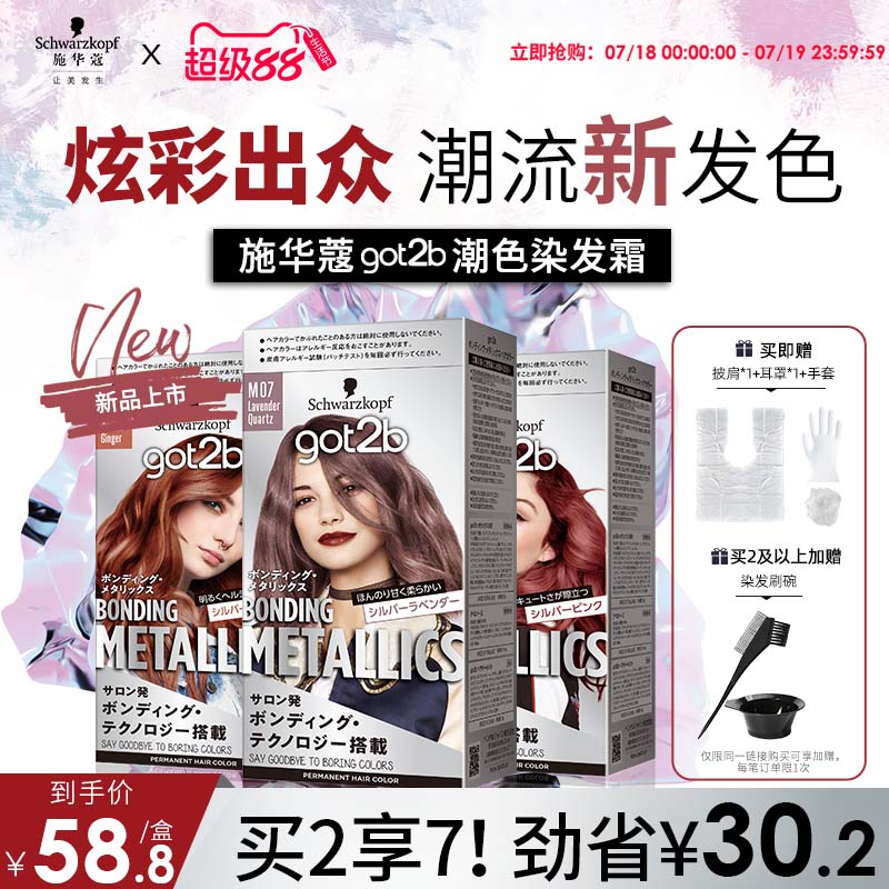 施华蔻GOT2B潮色染发霜染发膏粉紫色玫粉橘粉蓝亚麻灰金蓝在家染