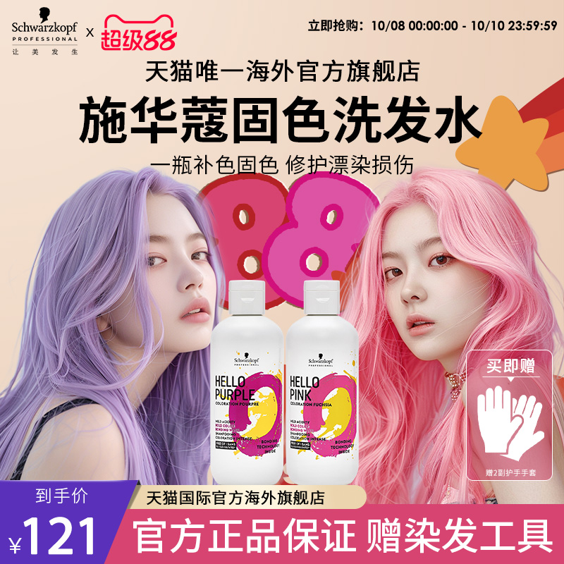 施华蔻专业HELLO固色洗发水补色紫色粉色洗发水不伤发洗发露护发