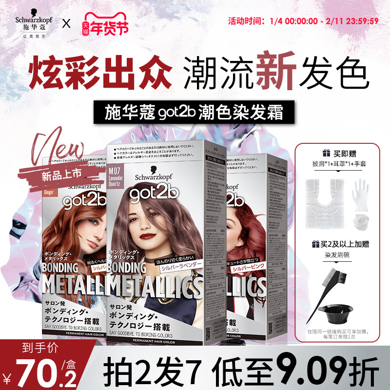 施华蔻GOT2B潮色染发霜染发膏粉紫色玫粉橘粉蓝亚麻灰金蓝在家染