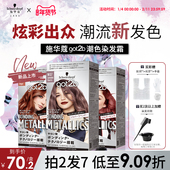 施华蔻GOT2B潮色染发霜染发膏粉紫色玫粉橘粉蓝亚麻灰金蓝在家染