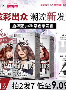 施华蔻GOT2B潮色染发霜染发膏粉紫色玫粉橘粉蓝亚麻灰金蓝在家染