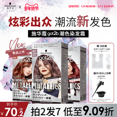 施华蔻GOT2B潮色染发霜染发膏粉紫色玫粉橘粉蓝亚麻灰金蓝在家染