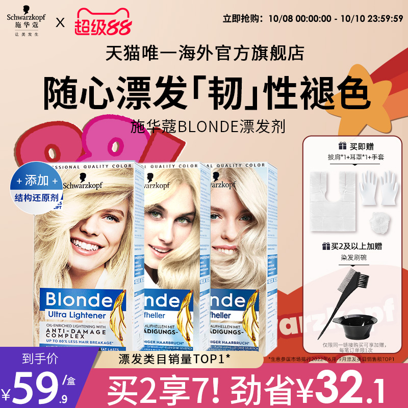 施华蔻Blonde漂发剂强力褪色剂去黄不伤发漂粉白金漂染脱色漂浅霜