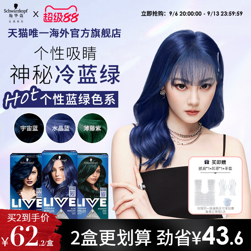 【蓝绿色系】施华蔻LIVE染发剂染发膏水晶蓝宇宙蓝松石绿U67