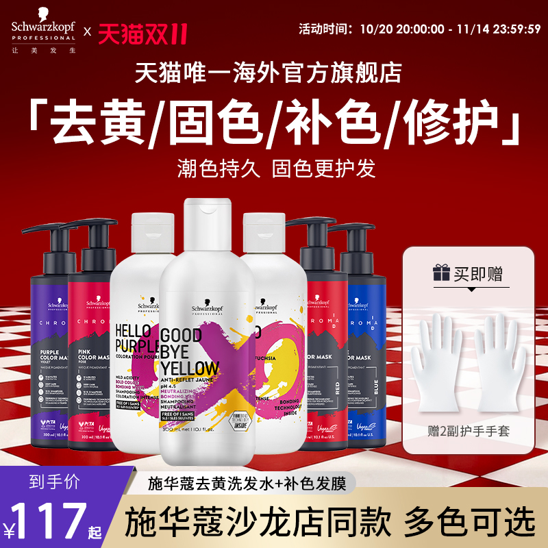 【立即抢购】施华蔻专业id补色发膜固色补色锁色去黄柔顺护发素