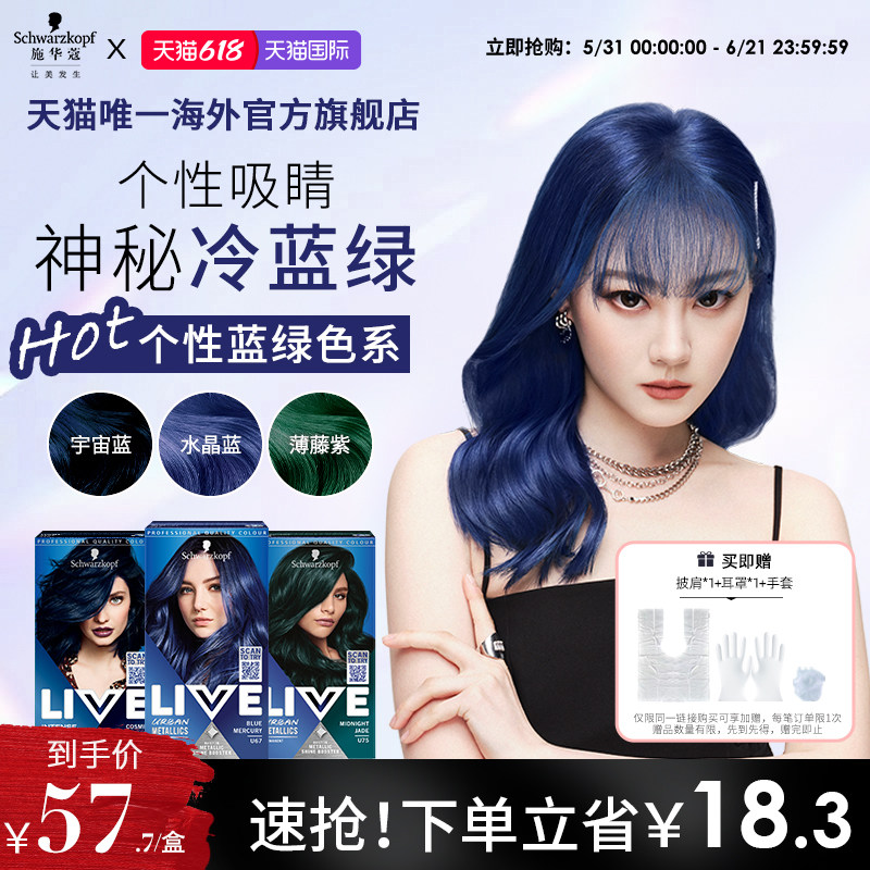 【618狂欢购】施华蔻LIVE染发剂染发膏水晶蓝宇宙蓝松石绿U67