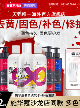 施华蔻专业id补色发膜固色补色锁色红色紫色蓝色去黄洗发水护发素