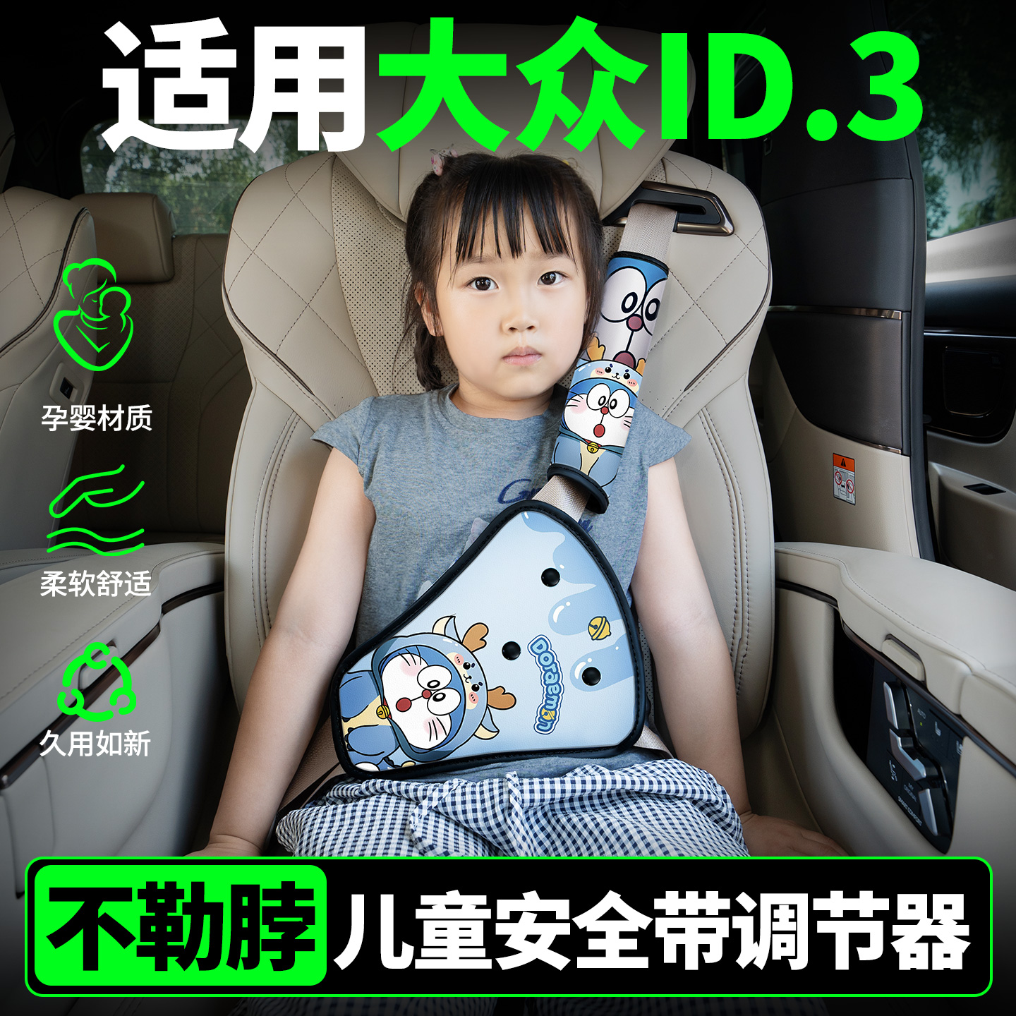 儿童汽车安全带防勒脖调节器