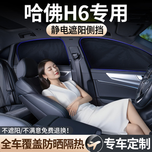 哈佛H6国潮版 汽车窗帘遮阳帘车载防晒帘宝宝车内隐私遮光2025新款