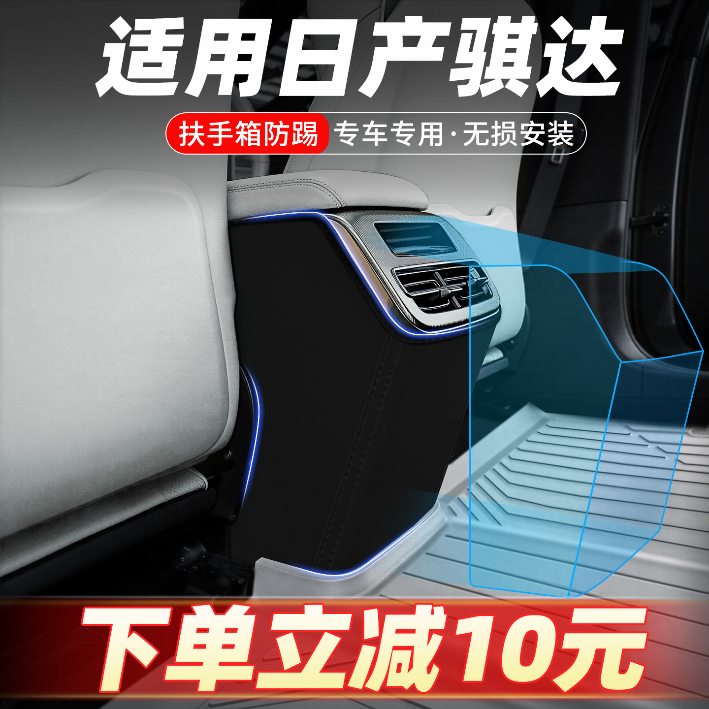 专车定制扶手箱防踢垫