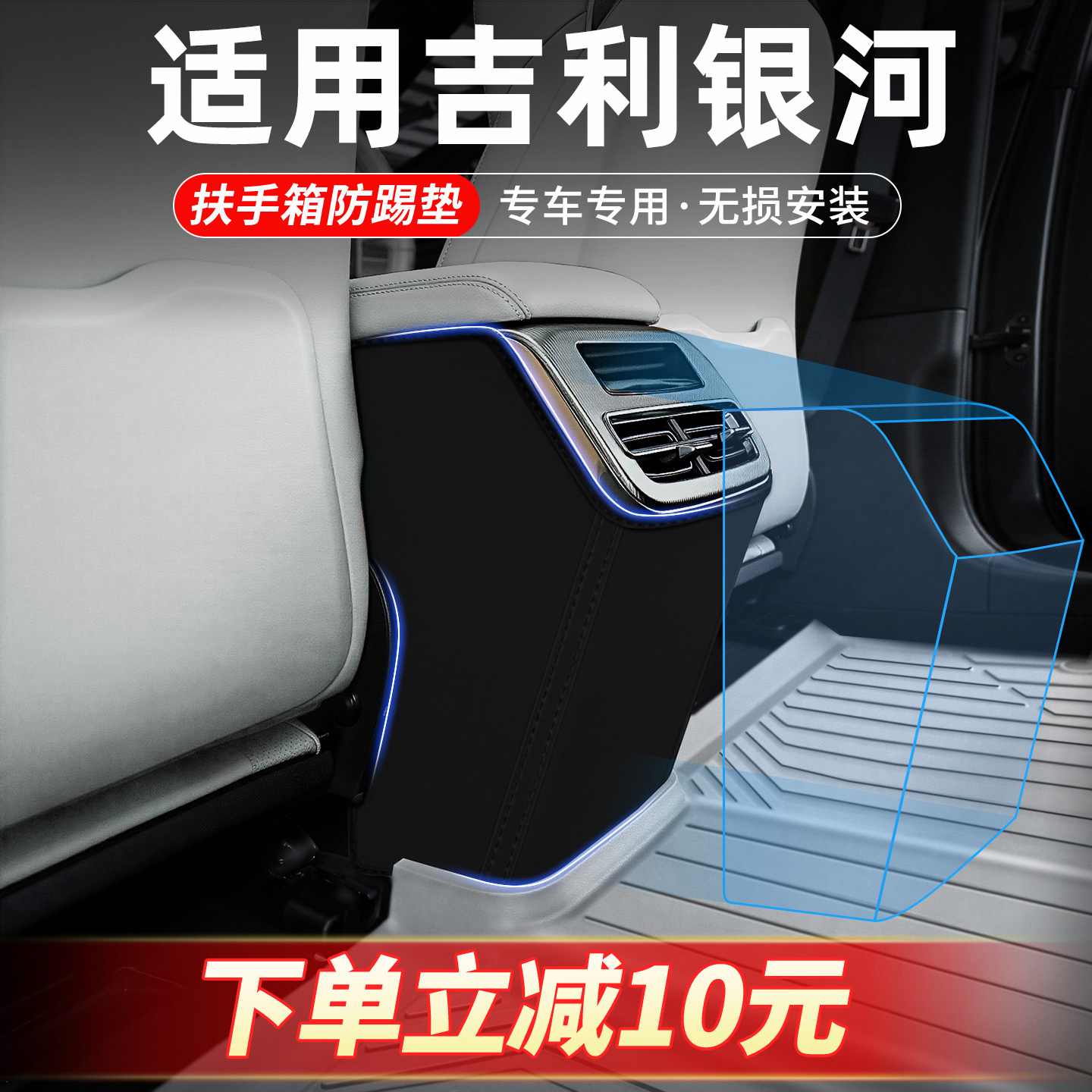 适用吉利专车定制扶手箱防踢垫