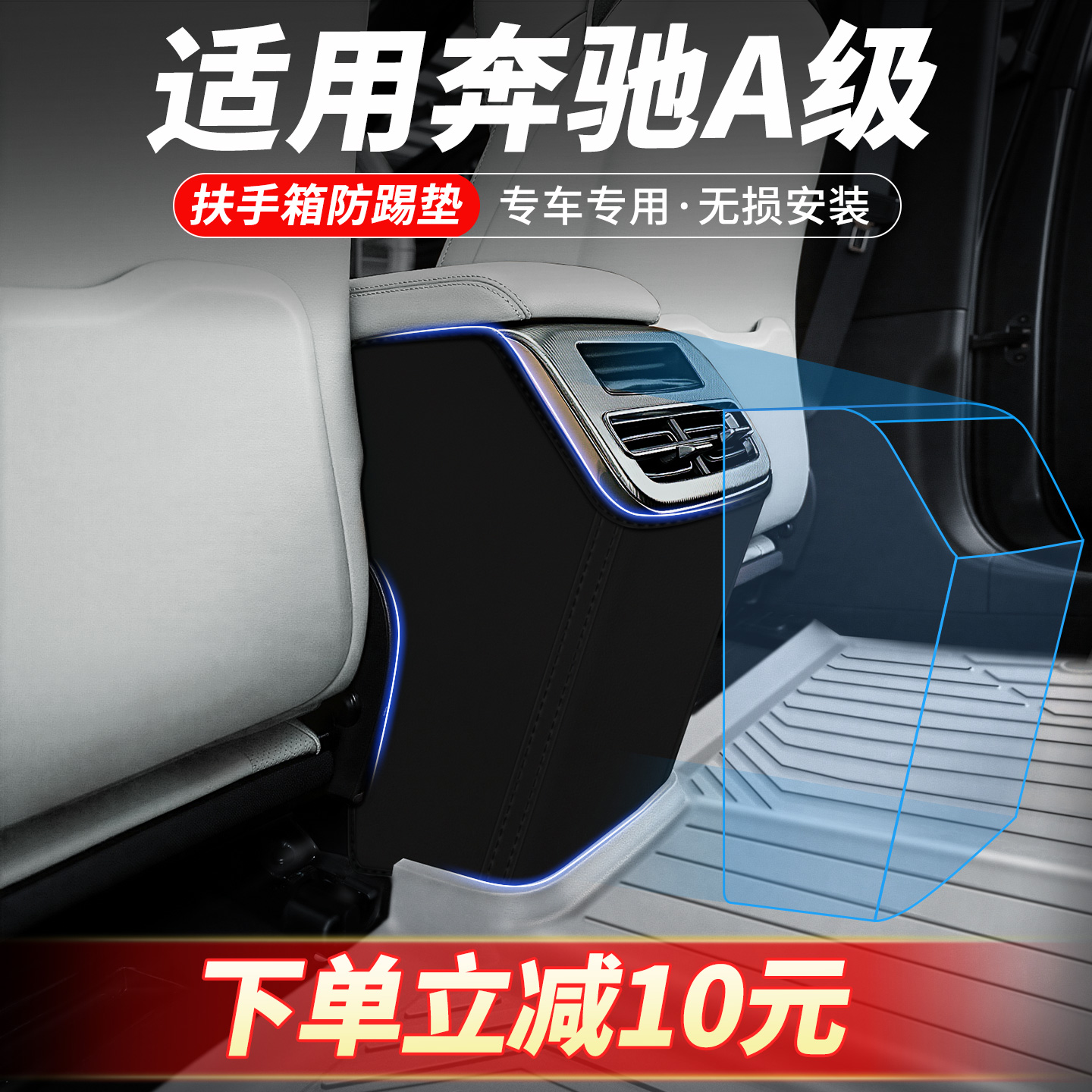 专车定制扶手箱防踢垫